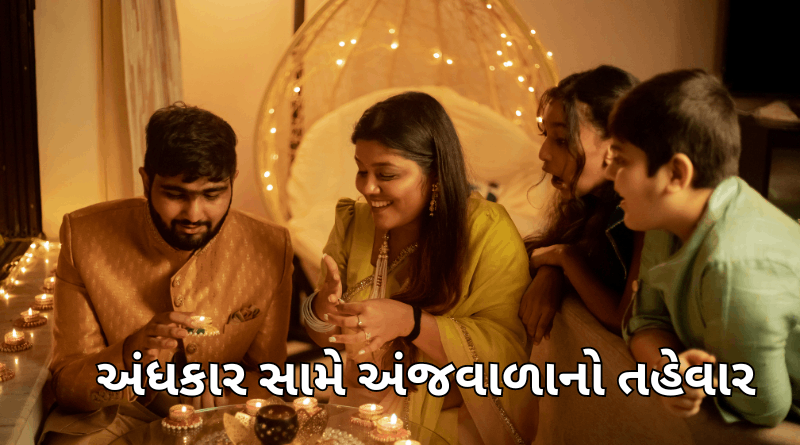 દિવાળી નિબંધ | Diwali In Gujarati | Essay on Diwali in Gujarati