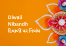 દિવાળી નિબંધ Diwali In Gujarati Essay on Diwali in Gujarati